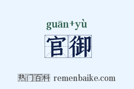 官御是什么意思的图片
